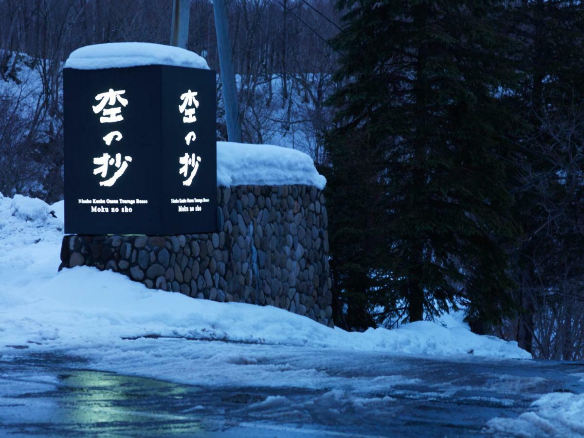 Готель Niseko Konbu Onsen Tsuruga Moku-No-Sho Екстер'єр фото